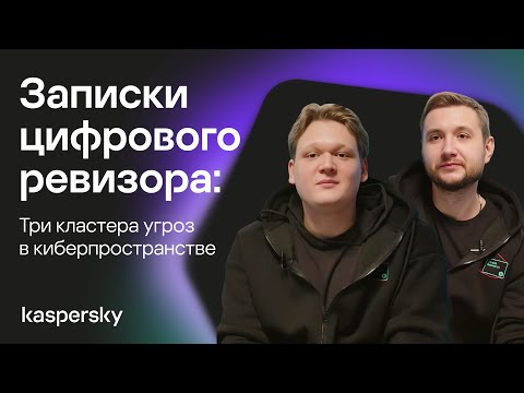Видео: Записки цифрового ревизора: три кластера угроз в киберпространстве
