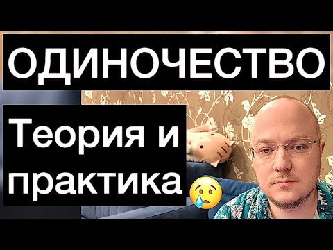 Видео: ЧТО ТАКОЕ ОДИНОЧЕСТВО: теория и практика