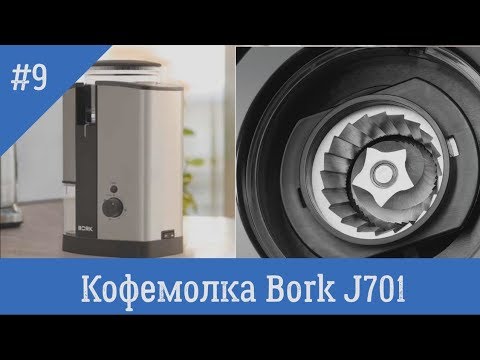 Видео: Bork J701. Противоречивая кофемолка из прошлого. Брать на Авито?