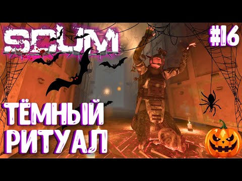 Видео: ТЁМНЫЙ РИТУАЛ! ВАСИЛИСА - СОЛО ВЫЖИВАНИЕ В SCUM 2024! #16