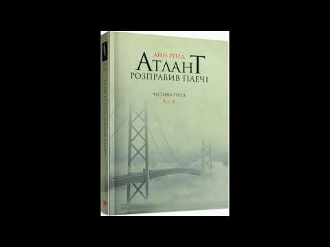 Видео: Атлант розправив плечі. Частина третя: А є А. Айн Ренд. Відео 26.