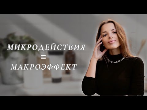 Видео: 7 МИКРОПРИВЫЧЕК ДЛЯ МАКРОРЕЗУЛЬТАТА (ментальное здоровье и личная эффективность)