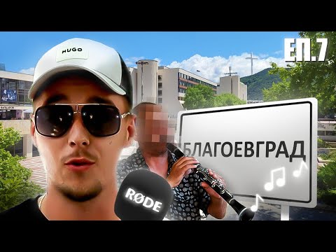 Видео: НАЙ-ОПАСНАТА МАХАЛА В БЛАГОЕВГРАД?!! ЕП.7