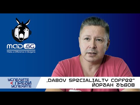 Видео: Ловецът на кафе - Йордан Дъбов