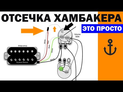 Видео: Как спаять отсечку хамбакера (распайка seymour duncan) отсечка dimarzio