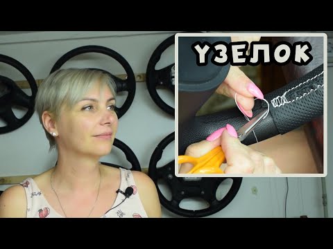Видео: Как завязывать узелок при перетяжке руля.
