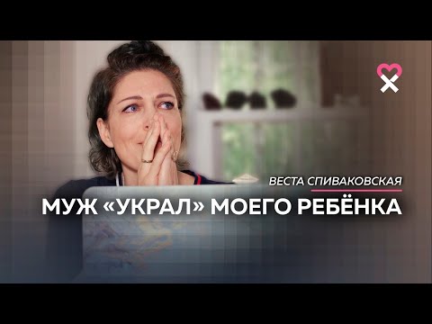 Видео: «Ты нам больше не нужна». Муж забрал ребёнка. История 12-летней разлуки
