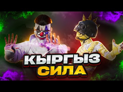 Видео: БУЙУРСА БУГУН 20 МИНГЕ ЖЕТЕБИЗ ДОСТОР 😈KYRGYZ PUBG