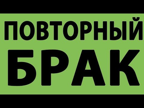 Видео: Повторный брак. Священник Максим Каскун