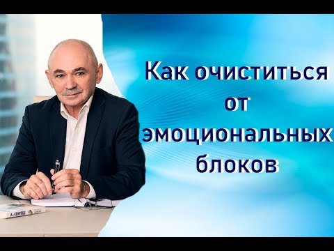 Видео: Как очиститься от эмоциональных блоков | Техника Сдуваем энергошарик