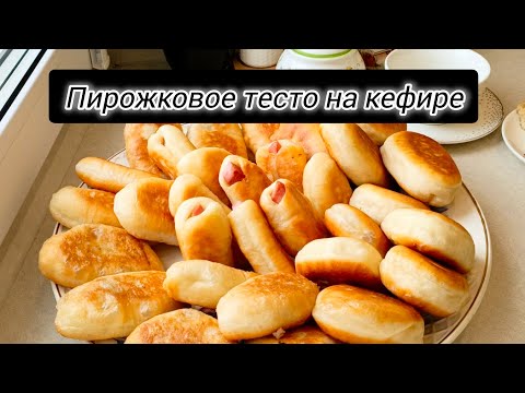 Видео: ВОЗДУШНОЕ ПИРОЖКОВОЕ ТЕСТО НА КЕФИРЕ 😋
