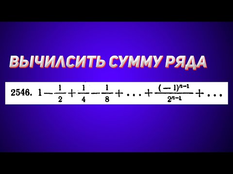 Видео: Демидович №2546 | Математический анализ