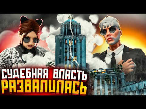 Видео: ПРАВИТЕЛЬСТВО НЕ ВЫВОЗИТ - GTA 5 RP