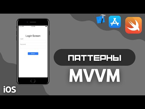 Видео: ModelViewViewModel (MVVM) на Swift, iOS простой пример