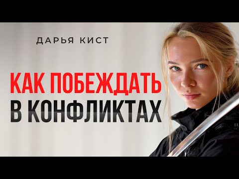 Видео: 6 способов выйти из конфликта (стань неуязвимым в любых ссорах)