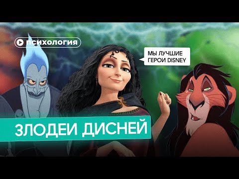 Видео: Психологические проблемы злодеев Дисней