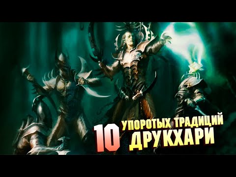 Видео: 10 Упоротых Традиций Друкхари в Warhammer 40000