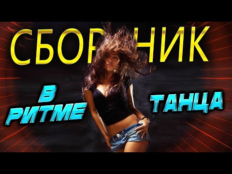 Видео: Супер ХИТЫ В РИТМЕ ТАНЦА