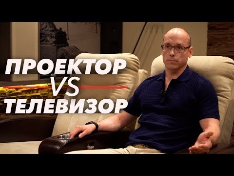 Видео: Что выбрать: телевизор или проектор? | На чем лучше смотреть кино?