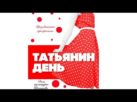 Видео: Татьянин День в Доме Культуры Шкотово