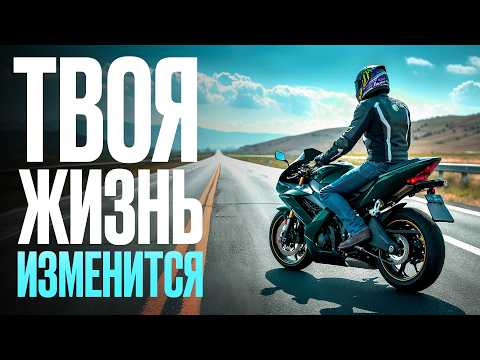 Видео: МОТОЦИКЛ лучше ПСИХОЛОГА? Это видео изменит твою ЖИЗНЬ