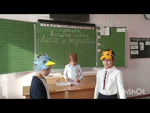Видео: Русская народная сказка "Лиса и журавль" 2 класс
