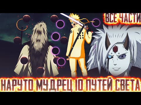 Видео: НАРУТО МУДРЕЦ 10 ПУТЕЙ СВЕТА I АЛЬТЕРНАТИВНЫЙ СЮЖЕТ НАРУТО - ВСЕ ЧАСТИ
