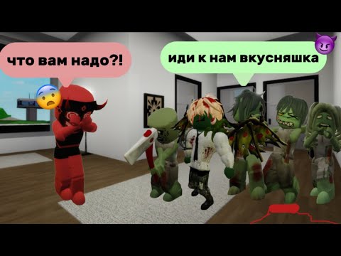 Видео: ЗОМБИ АПОКАЛИПСИС В БРУКХЕВЕН🏡РП #брукхейвен #роблокс #пани