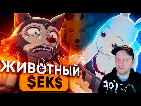 Видео: ВЫДАЮЩИЕСЯ ЗВЕРИ за 18 МИНУТ / Beastars за 18 Минут. Реакция.