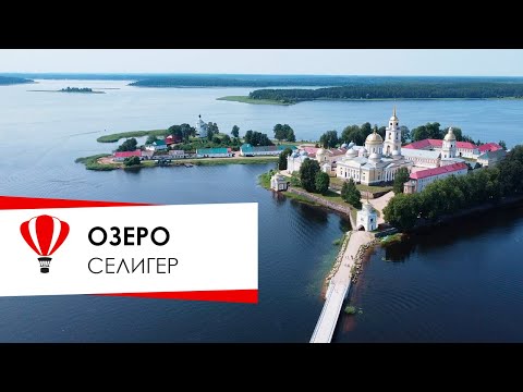 Видео: Селигер.  Исток Волги.