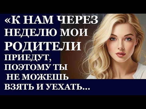 Видео: Истории из  жизни   К нам через неделю мои родители приедут,, поэтому ты  не можешь Аудио рассказ