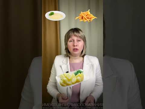 Видео: Как уменьшить вред картошки.  Доктор Лисенкова #shorts
