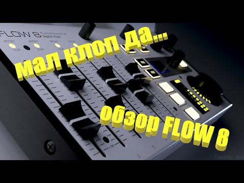 Видео: Обзор микшерного пульта Flow 8!