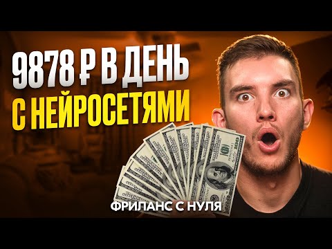 Видео: +9878₽/день на ФРИЛАНСЕ с НУЛЯ с Нейросетями, Даже Если Ничего не Умеешь | Полный Гайд