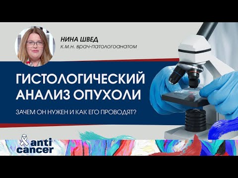 Видео: Гистологический анализ опухоли. Зачем он нужен и как его проводят в лаборатории?