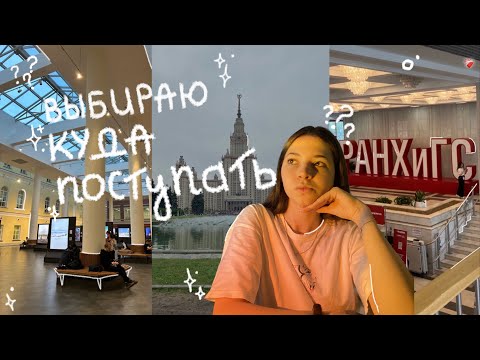 Видео: выбираю, в какой вуз поступать || медиакоммуникации