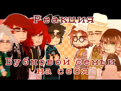 Видео: - Реакция_бубновой семьи_на себя - „1“ часть -