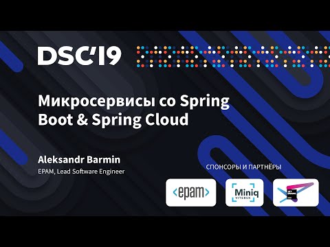 Видео: Микросервисы со Spring Boot & Spring Cloud (Александр Бармин)