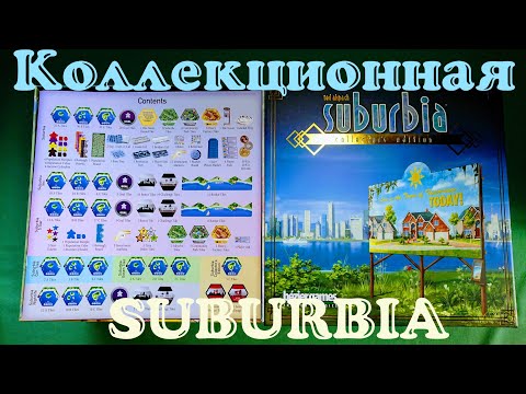 Видео: SUBURBIA [1] SimCity на столе, или Suburbia Collector's Edition, обзор, распаковка kickstarter-а