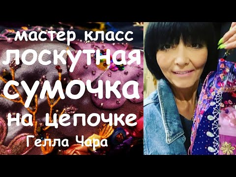 Видео: ЛОСКУТНАЯ СУМОЧКА С ВЫШИВКОЙ НА ЦЕПОЧКЕ МАСТЕР КЛАСС СМОЖЕТ КАЖДЫЙ