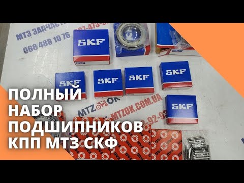 Видео: Полный набор подшипников КПП МТЗ СКФ