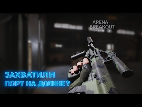 Видео: Arena Breakout Infinite держим порт в Долине