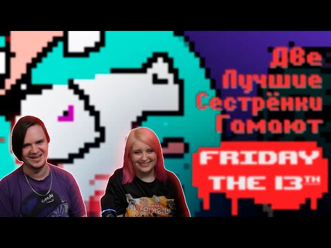 Видео: Две Лучшие Сестрёнки Гамают - Friday the 13th | РЕАКЦИЯ НА @NDProd |