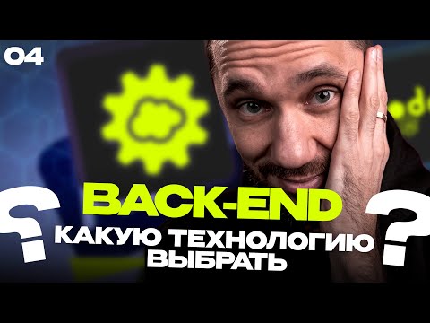 Видео: 04 - какую технологию выбрать для back-end? / Back-end - Путь Самурая / Уроки по Back-end