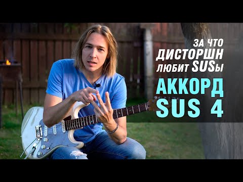 Видео: За что дисторшн любит SUSы (SUS4)
