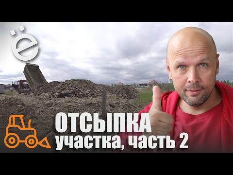 Видео: Отсыпка участка. Часть 2