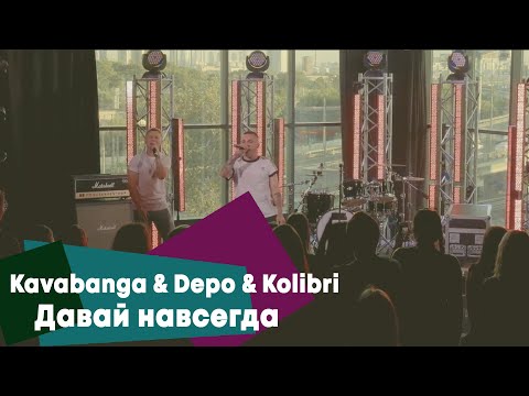 Видео: Kavabanga & Depo & Kolibri - Давай навсегда (LIVE Брать живьём на о2тв)