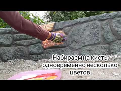 Видео: #покраска искусственного камня Покраска декоративного камня
