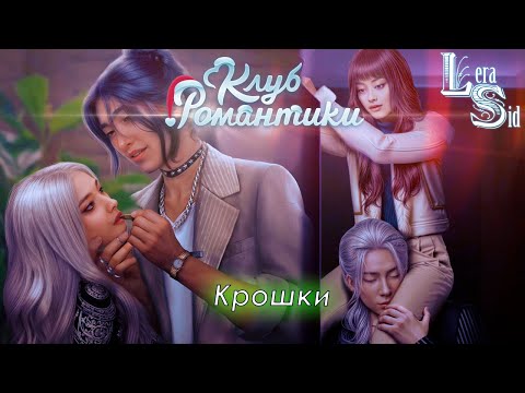 Видео: КРОШКИ! ЭДЕМОВ САД (3 СЕЗОН 8 и 9 СЕРИИ)