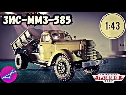 Видео: ЗиС-ММЗ-585 1:43 Легендарные грузовики СССР №48 Modimio